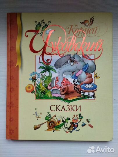 Корней Чуковский Сказки