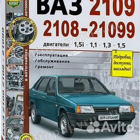 ВАЗ-2108,-2109,-21099 с двигателями 1,1; 1,3; 1,5; 1,5i. Эксплуатация, обслуживание, ремонт, тюнинг