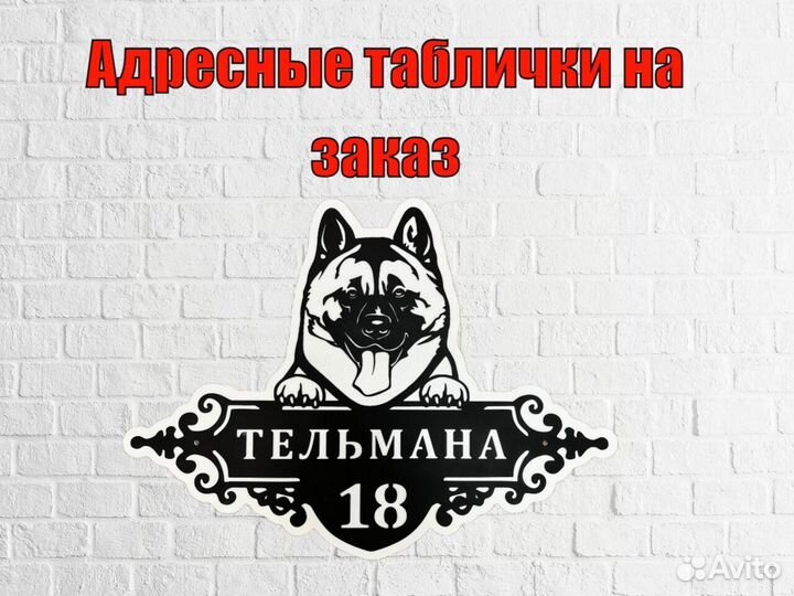 Адресная табличка металлическая