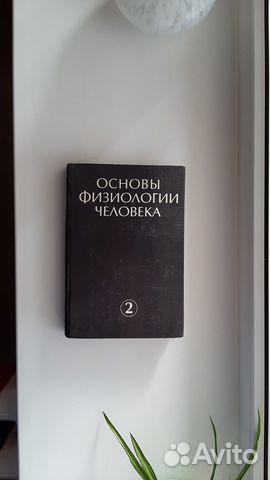 Основы физиологии человека 2 том