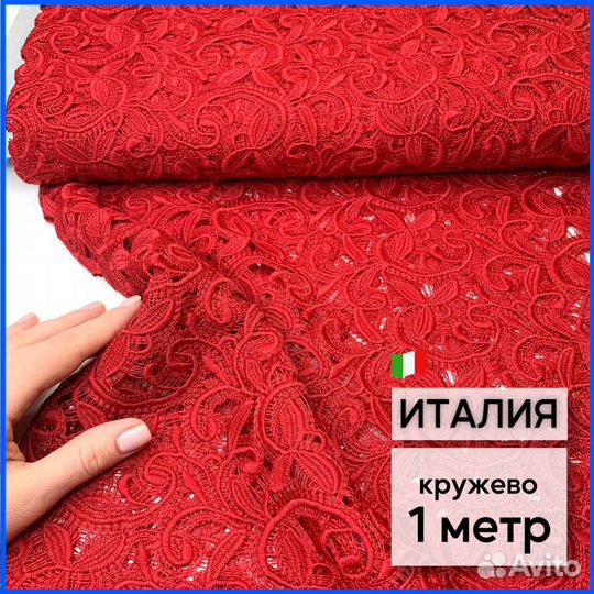 Кружево. Италия. 1 м. (ширина 135 см)