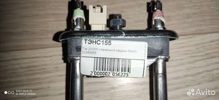 Тэн 2000W стиральной машины Bosch 00655855