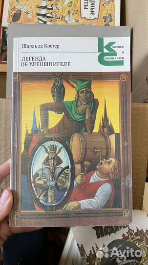 Шарль ДЕ Костер- Легенда об Уленшпигеле