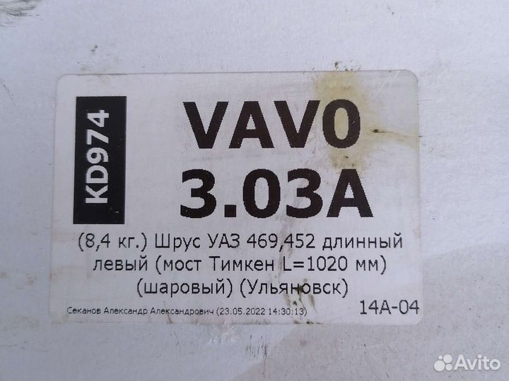 Шрус УАЗ 469, 452 длинный левый