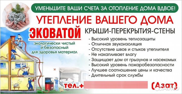 Эковата. Утепление в Раевке (услуга+материал)