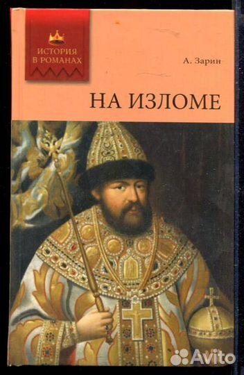 На изломе Роман