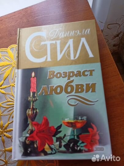 Книги даниэла стил