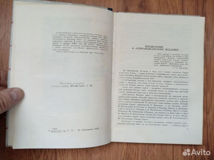 Ф.Д. Волков. Подвиг Рихарда Зорге. 1978 год