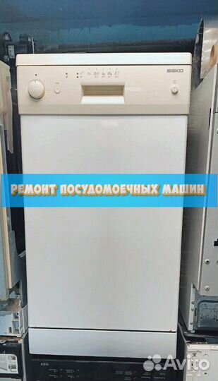 Ремонт посудомоечных машин