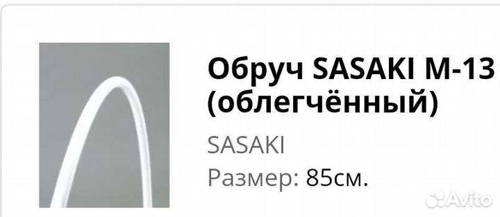 Обруч сасаки М13 (облегчённый) 85см