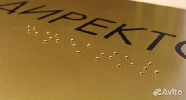 Производство табличек с Брайлем