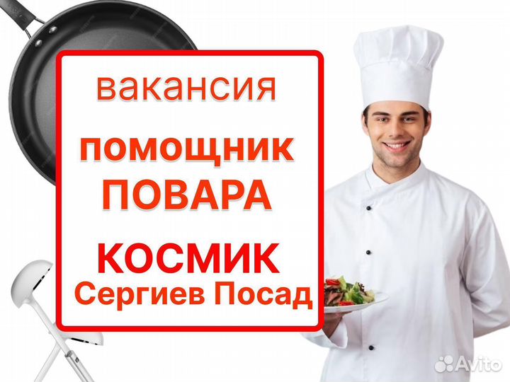 Помощник повара