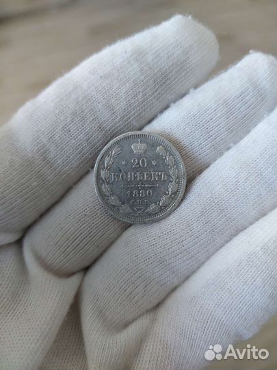 Монета 20 копеек 1880 год