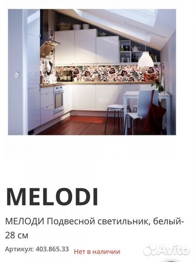 Подвесной светильник IKEA мелоди melodi новый