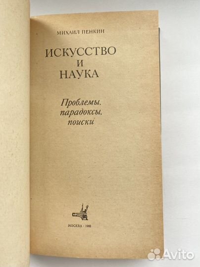 Искусство и наука (1982)