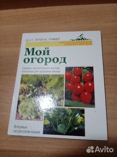 Книга Мой огород