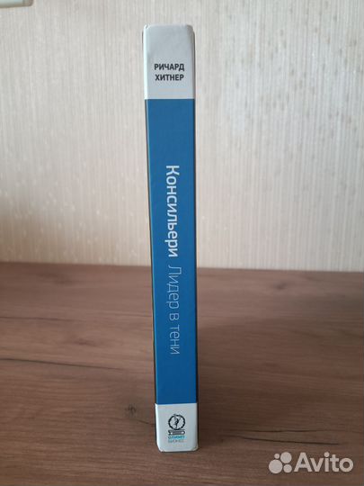 Консильери. Лидер в тени, Хитнер