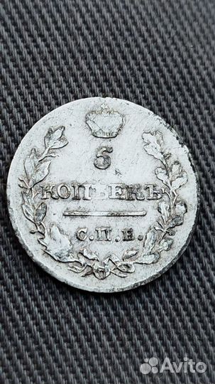 5 копеек 1816 (СПБ+мф) александр 1 (серебро 868)