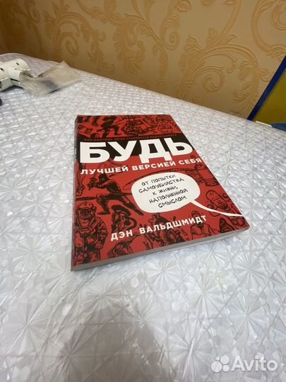 Книжка будь лучшей версией себя