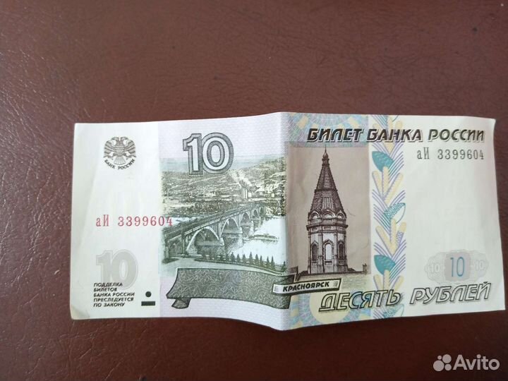 10 рублей бумажные 1997