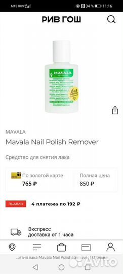 Средство для снятия лакаMavala Nail Polish Remover