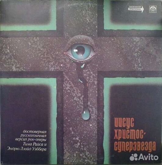 Виниловая пластинка рок опера