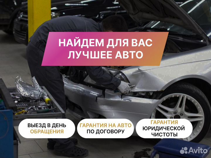 Подбор автомобиля По всей РФ