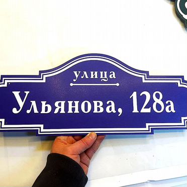 Табличка номер дома и улица