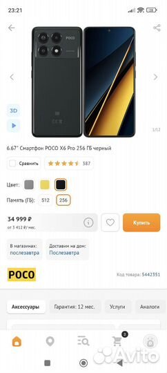 Xiaomi Poco X6 Pro, 8/256 ГБ