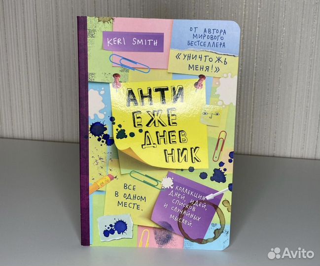 Новый блокнот тетрадь Антиежедневник Кери Смит