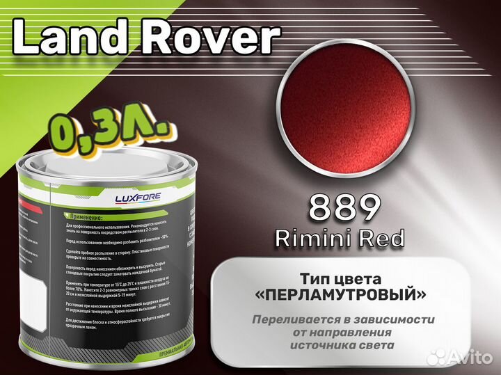 Краска Luxfore 0,3л. (Land Rover 889 Rimini Red)