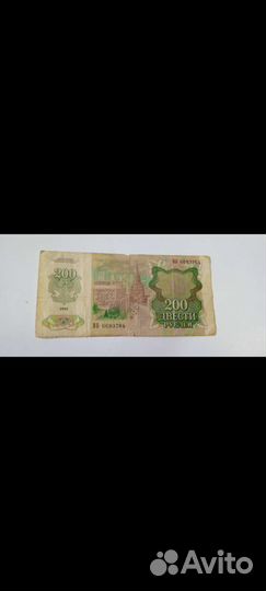 Купюра СССР 200 рублем