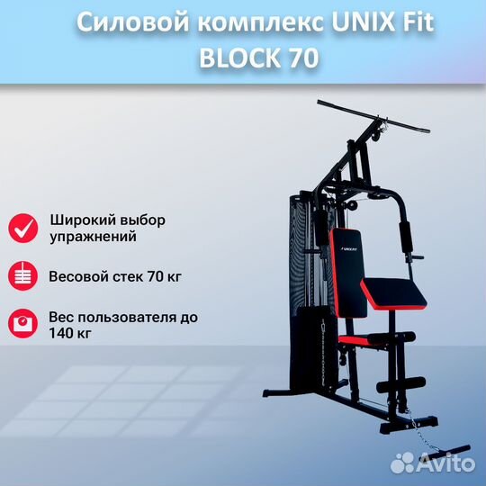 Силовой комплекс unix Fit block 70 арт.unix70.290