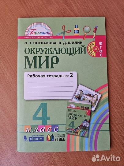 Окружающий мир. 4 класс. Рабочая тетрадь.Часть 2