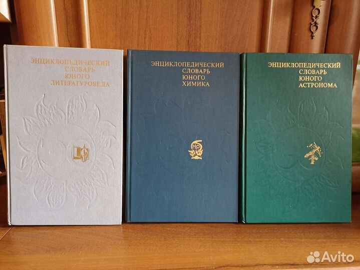 Энциклопедический Словарь Юного.11 книг