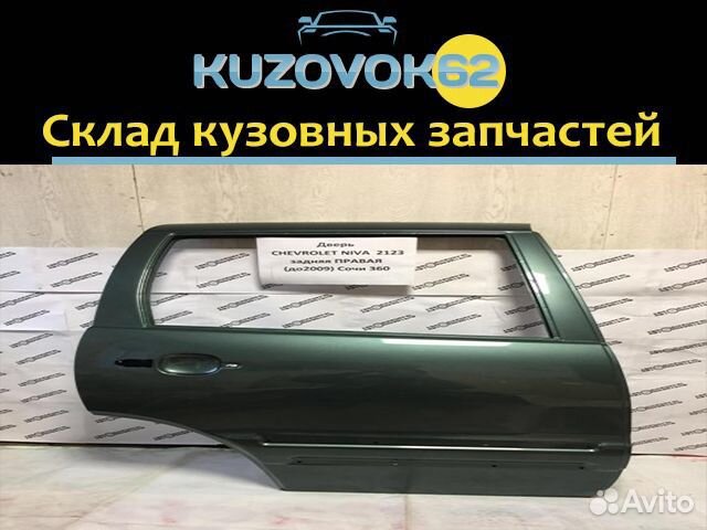 Дверь 2123 Нива Шеви (Сочи) Все цвета