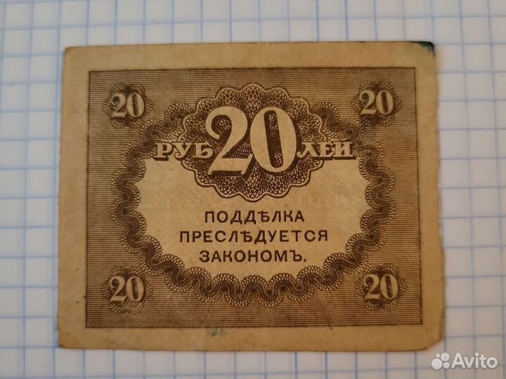 20 рублей 1917 год 