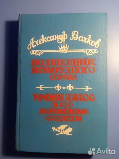 Книги Александра Волкова про Изумрудный город