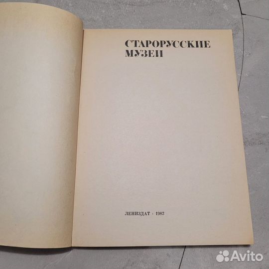 Старорусские музеи. 1982 г