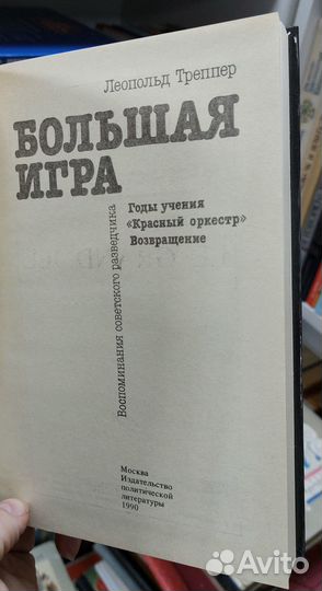 Треппер Л. Большая игра 1990 г