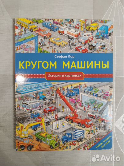 Виммельбух книга