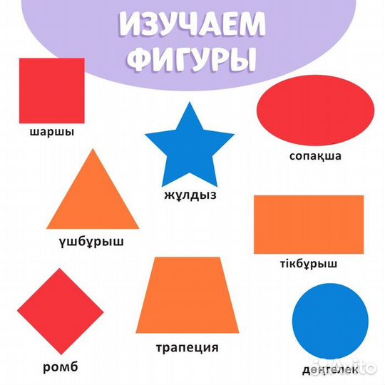 Обучающая книга «Учим фигуры», казахский язык, 20 стр