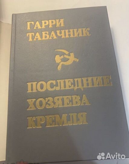 Последние хозяева Кремля. Табачник, Гарри, 1994