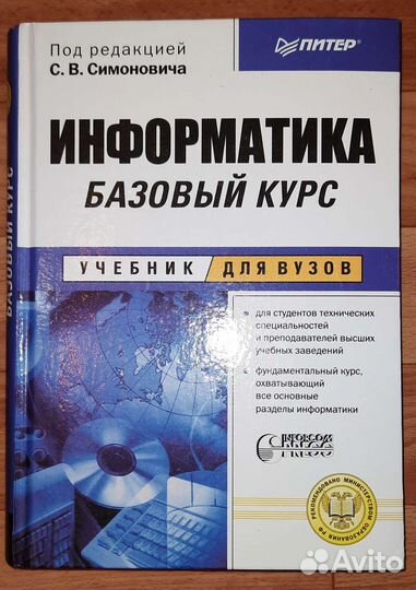 Информатика базовый курс для вузов
