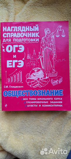 Справочник для подготовки к огэ и егэ по обществу