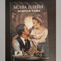 Белва Плейн "Золотая чаша"