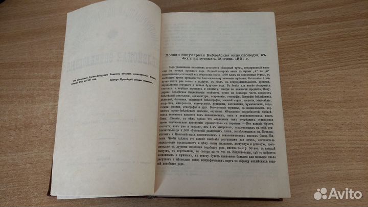 Библейская энциклопедия. 1891. Репринтное издание