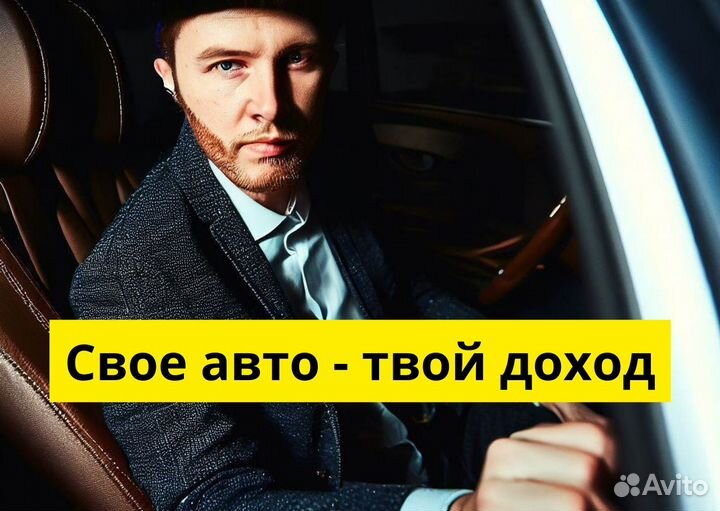 Яндекс Go ищет водителей на своих авто