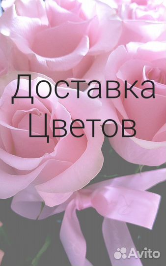 Доставка цветов