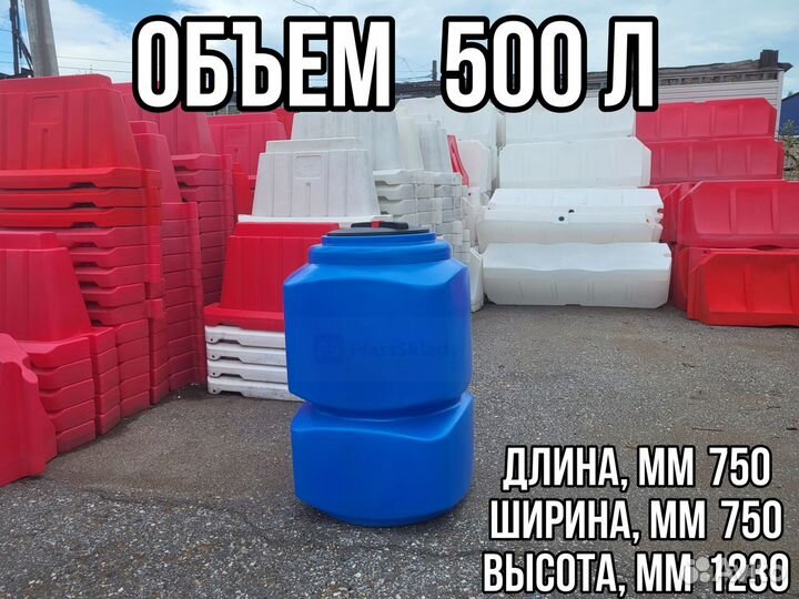 Пластиковая емкость 500 л в ассортименте